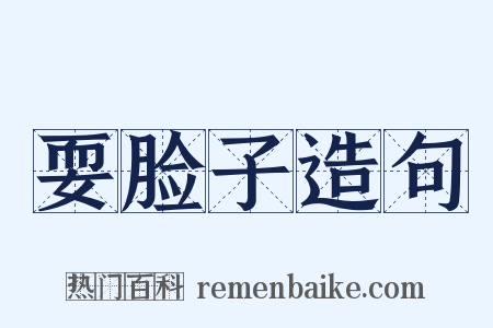耍脸子造句是什么意思的图片